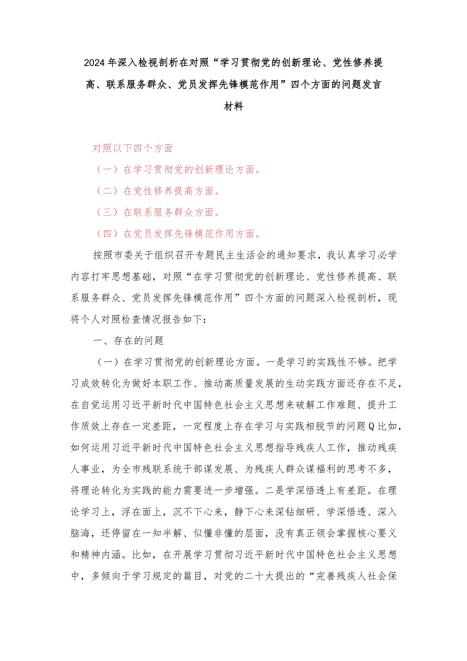 (2篇）2024年深入检视剖析在对照“学习贯彻党的创新理论、党性修养提高、联系服务群众、党员发挥先锋模范作用”四个方面的问题发言材料.docx_第1页
