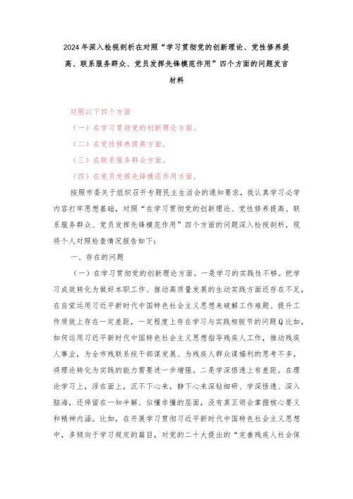 (2篇）2024年深入检视剖析在对照“学习贯彻党的创新理论、党性修养提高、联系服务群众、党员发挥先锋模范作用”四个方面的问题发言材料.docx