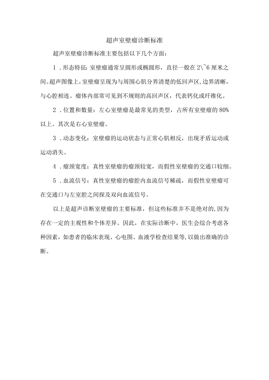 超声室壁瘤诊断标准.docx_第1页