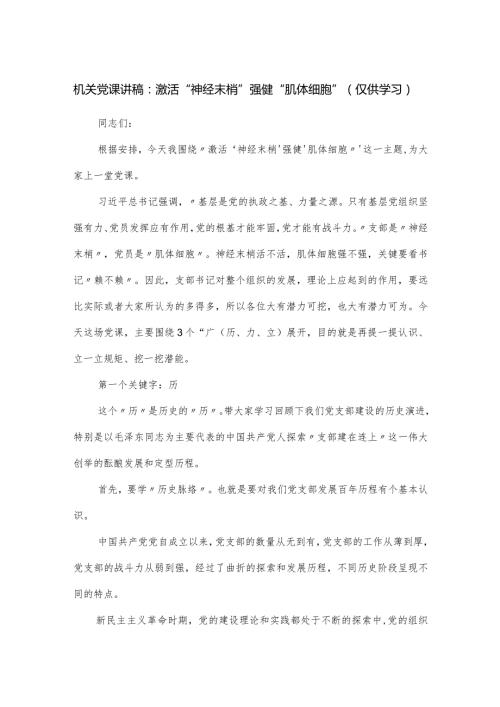 机关党课讲稿：激活“神经末梢”强健“肌体细胞”.docx
