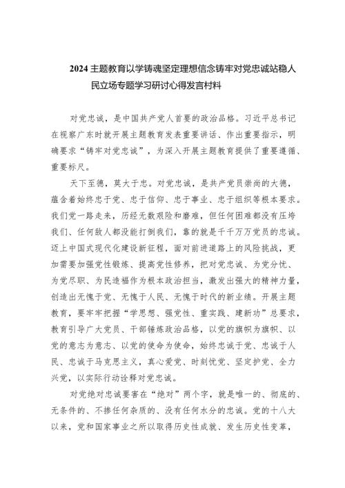 专题教育以学铸魂坚定理想信念铸牢对党忠诚站稳人民立场专题学习研讨心得发言村料【九篇精选】供参考.docx