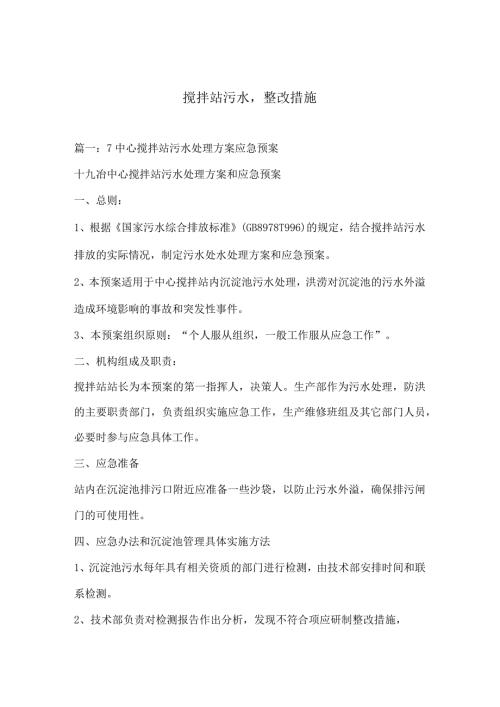 搅拌站污水,整改措施.docx