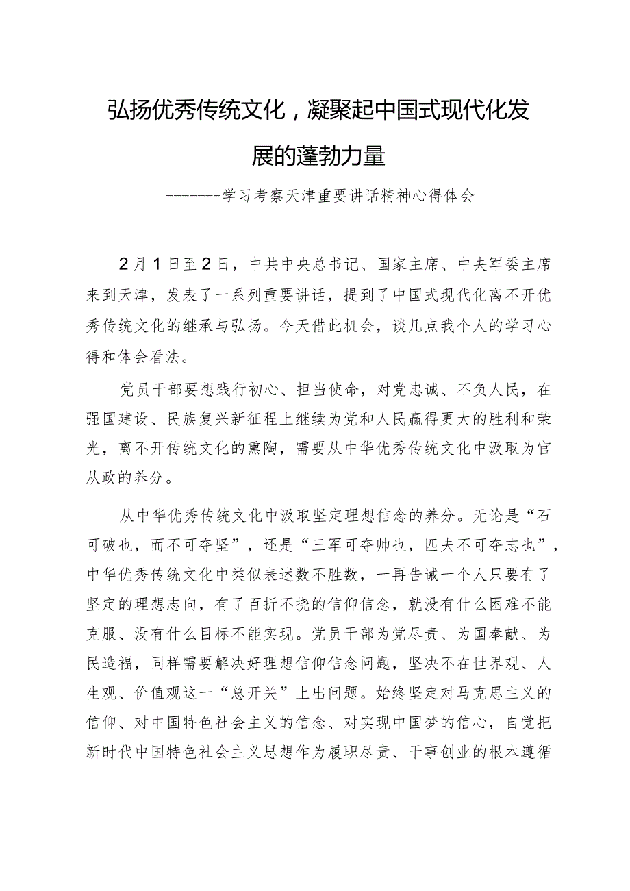 弘扬优秀传统文化凝聚起中国式现代化发展的蓬勃力量学习考察天津重要讲话精神心得体会.docx_第1页