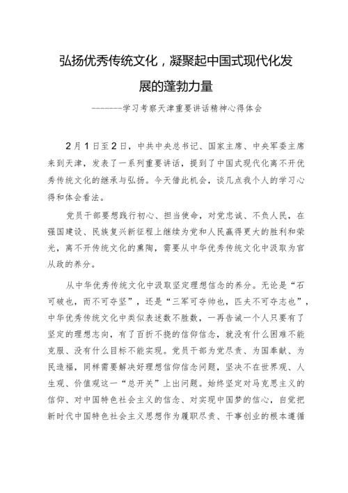 弘扬优秀传统文化凝聚起中国式现代化发展的蓬勃力量学习考察天津重要讲话精神心得体会.docx