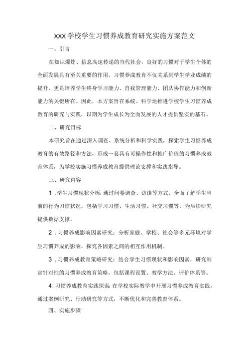 XXX学校学生习惯养成教育研究实施方案范文.docx