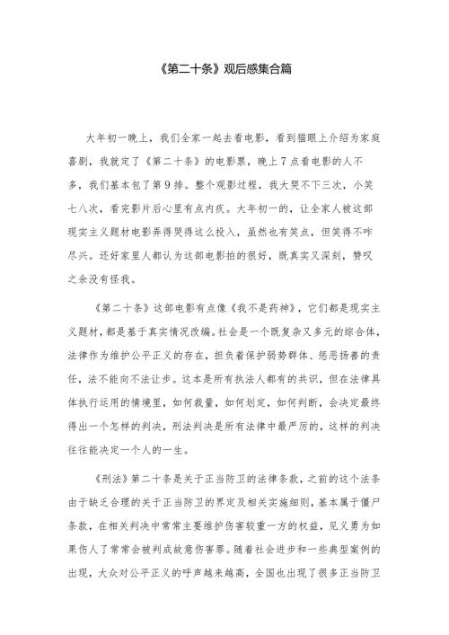 《第二十条》观后感集合篇.docx