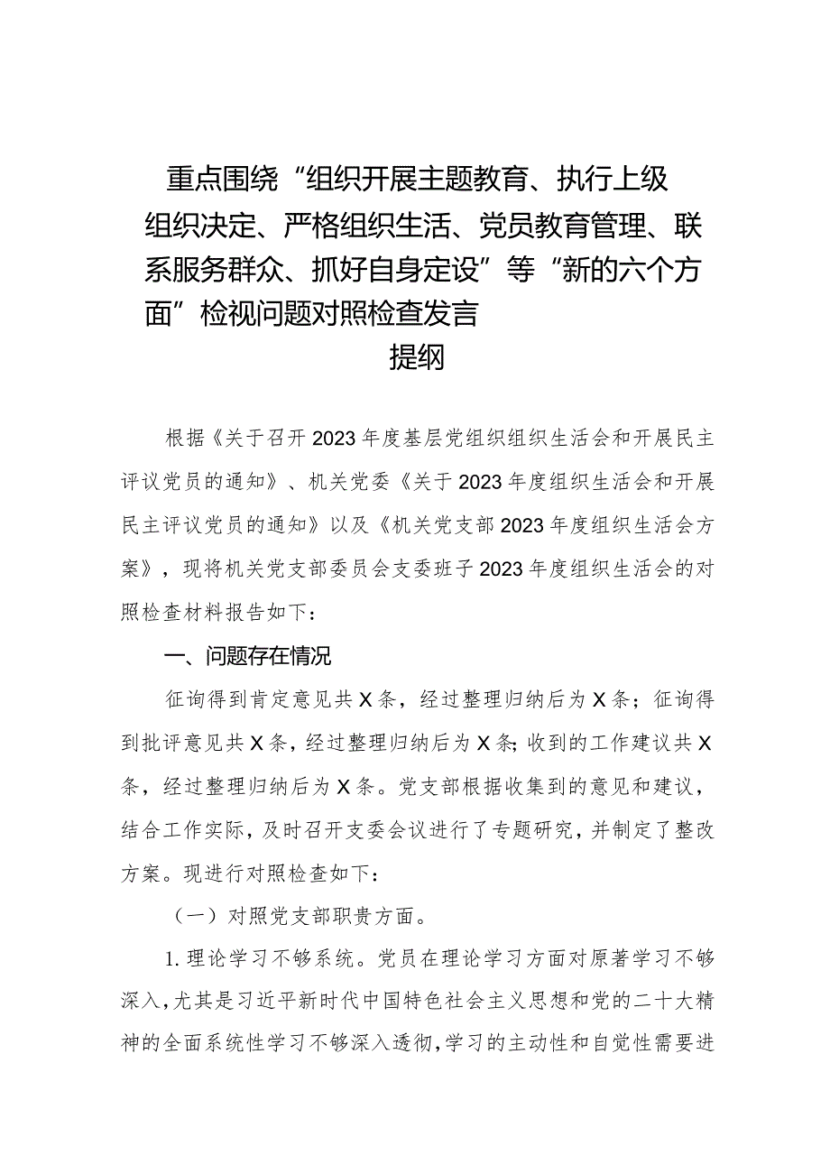 2024年党支部班子“执行上级组织决定、执行上级组织决定'严格组织生活、加强党员教育管理监督、联系服务群众、抓好自身建设”等方面存在.docx_第1页