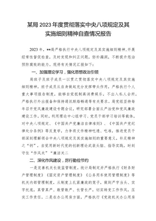 2023某局贯彻落实中央八项规定及其实施细则精神自查情况报告.docx