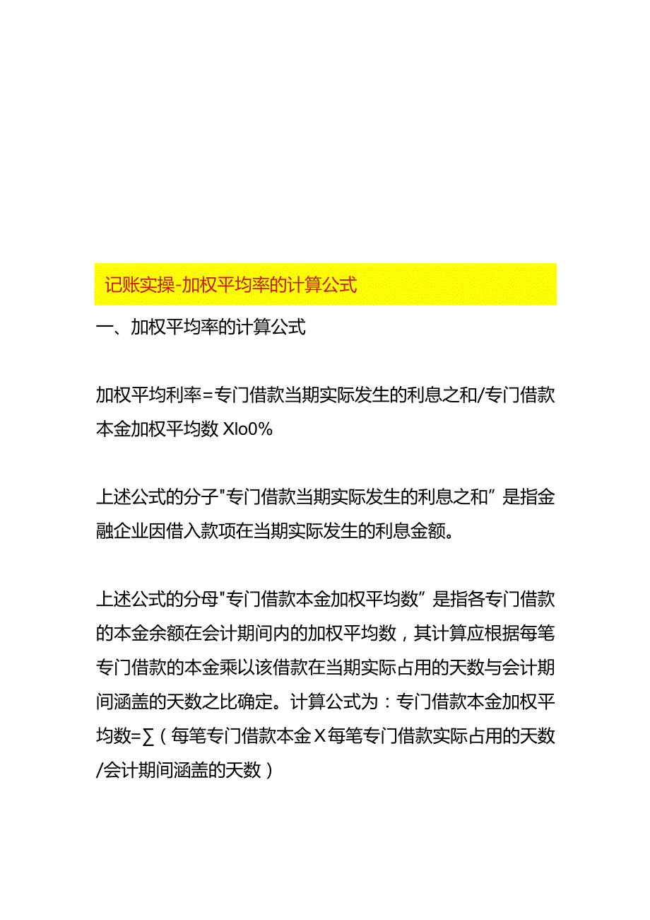 记账实操加权平均率的计算公式.docx_第1页