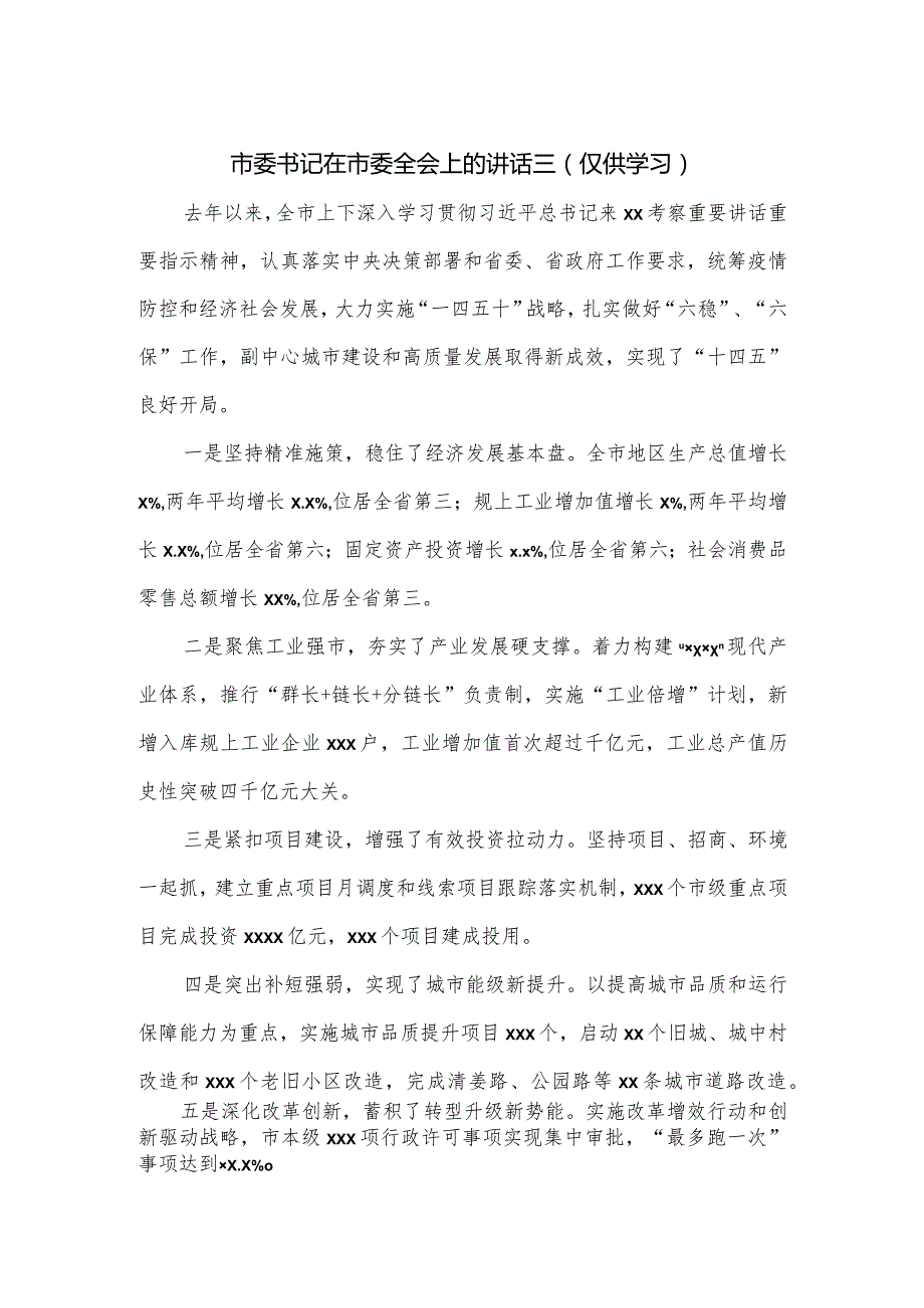 市委书记在市委全会上的讲话三.docx_第1页