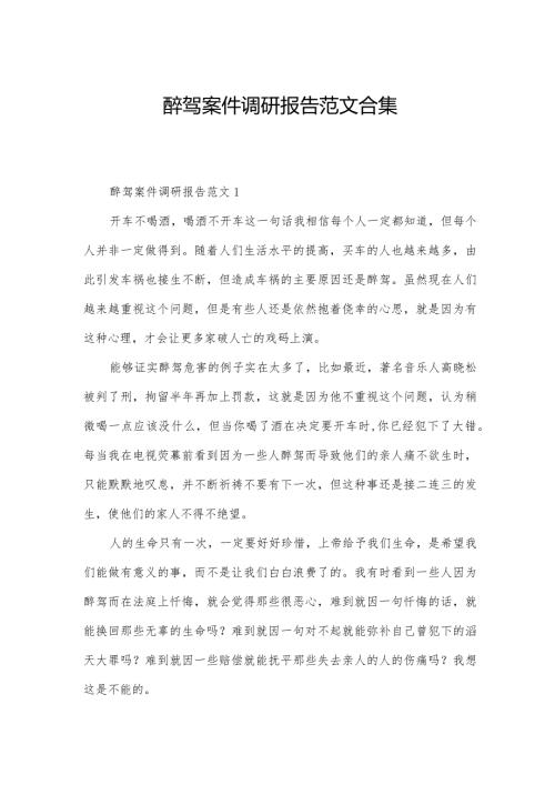 醉驾案件调研报告范文合集.docx