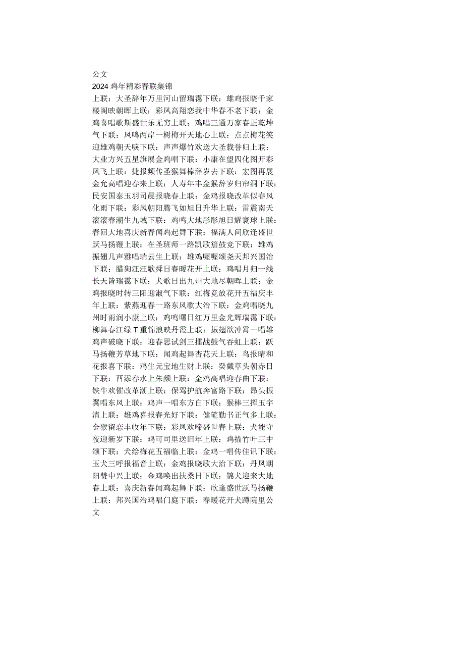 2024鸡年精彩联集锦.docx_第1页