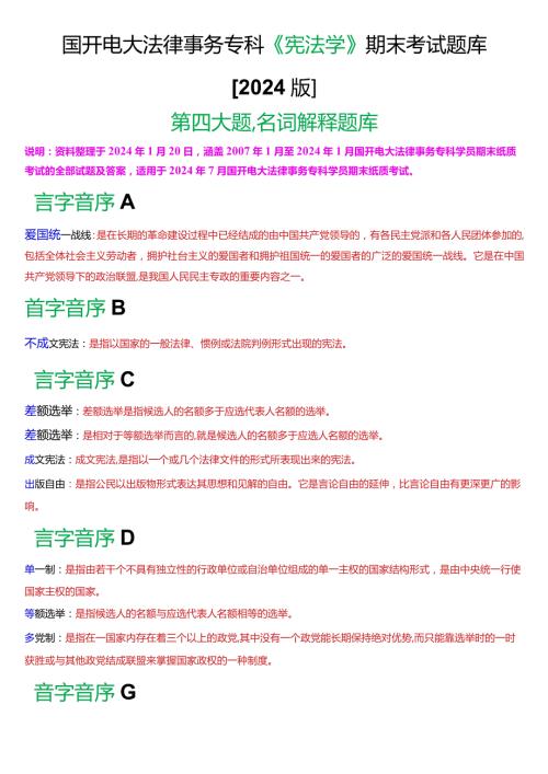 国开电大法律事务专科《宪法学》期末考试名词解释题库[2024版].docx