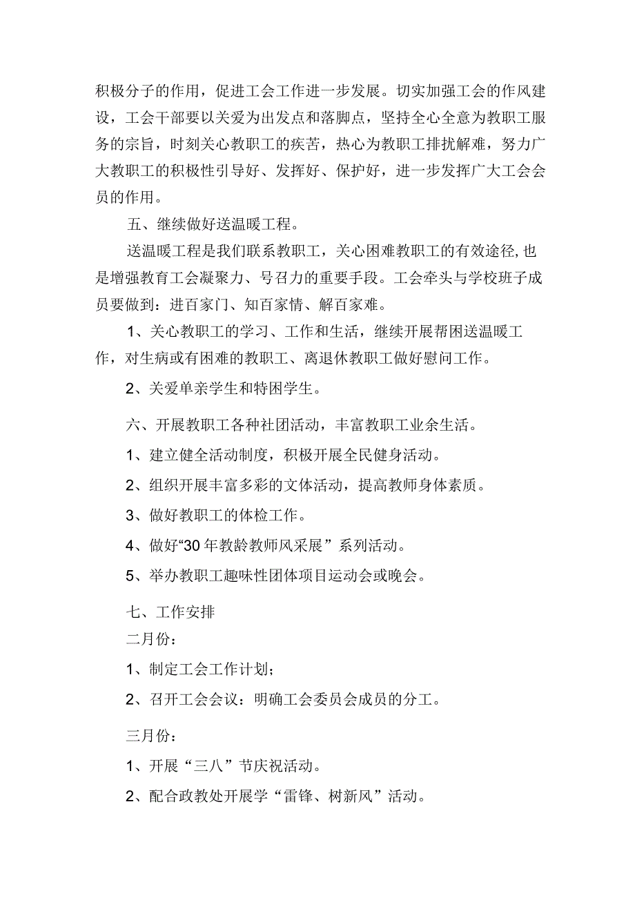 2024季学期（第二学期）学校工会工作计划.docx_第2页