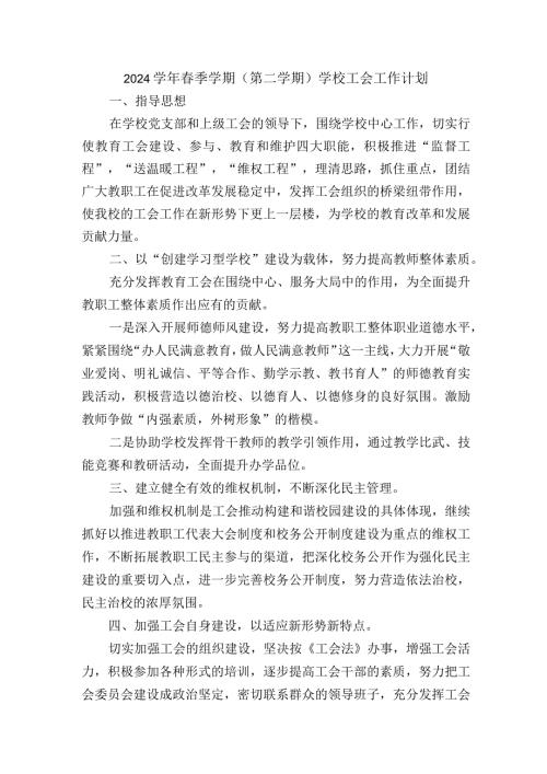 2024季学期（第二学期）学校工会工作计划.docx