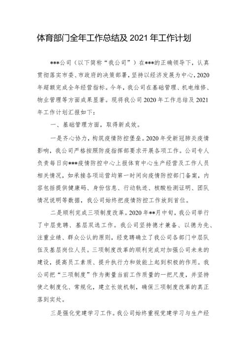 体育部门全年工作总结及2021年工作计划.docx