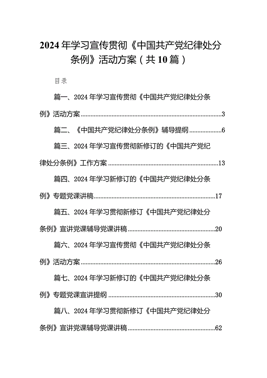 2024年学习宣传贯彻《中国共产党纪律处分条例》活动方案10篇供参考.docx_第1页