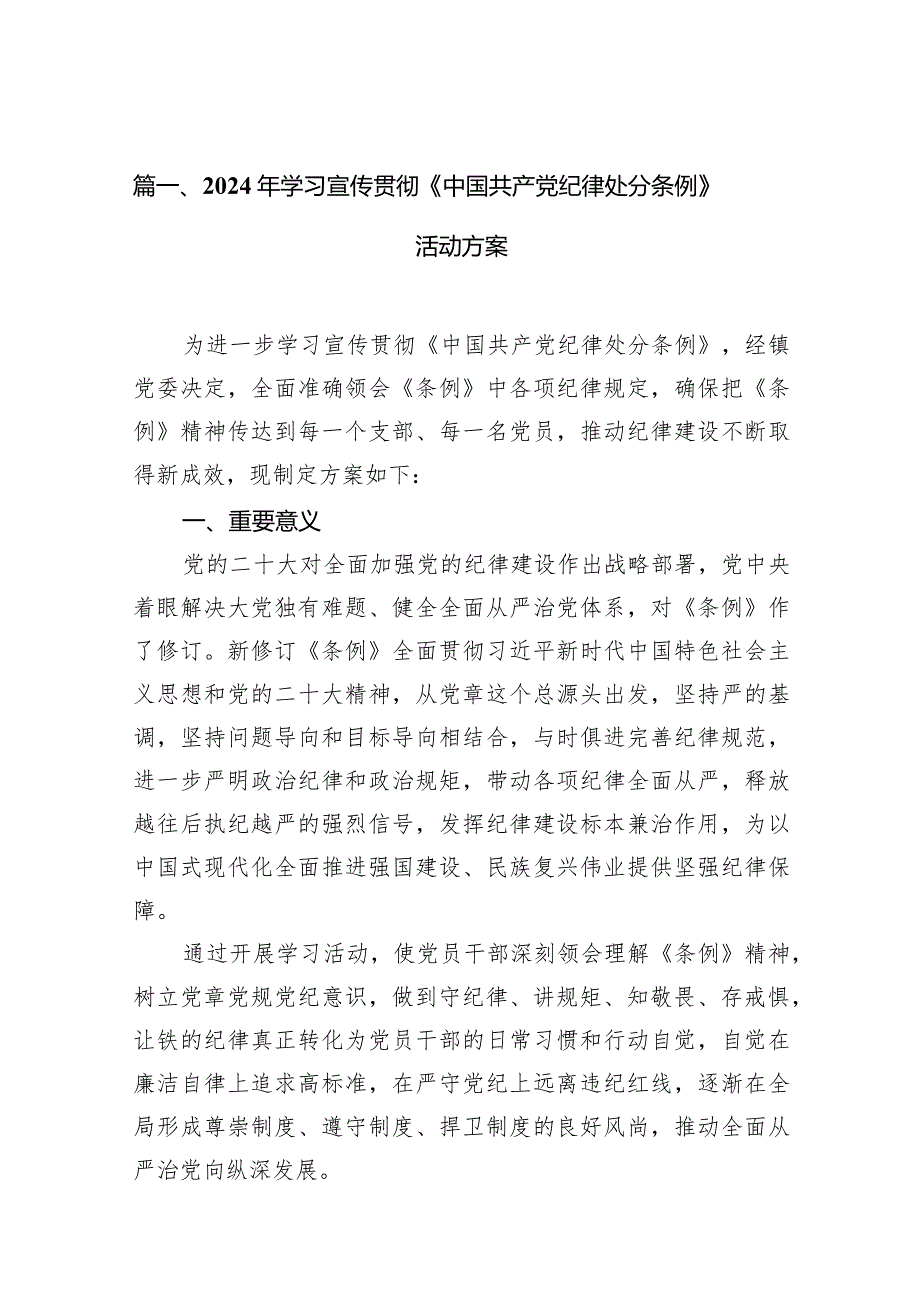 2024年学习宣传贯彻《中国共产党纪律处分条例》活动方案10篇供参考.docx_第3页