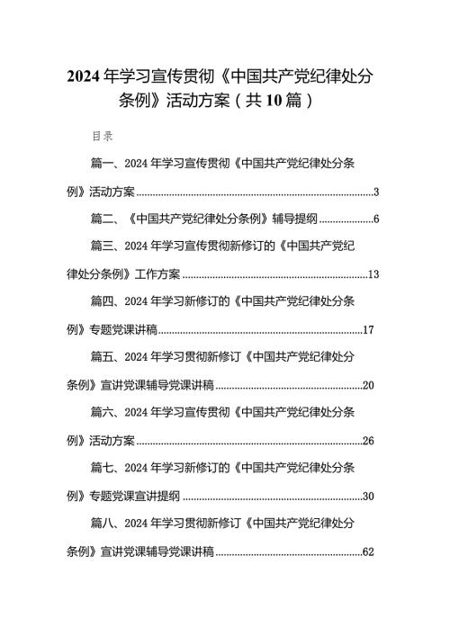 2024年学习宣传贯彻《中国共产党纪律处分条例》活动方案10篇供参考.docx