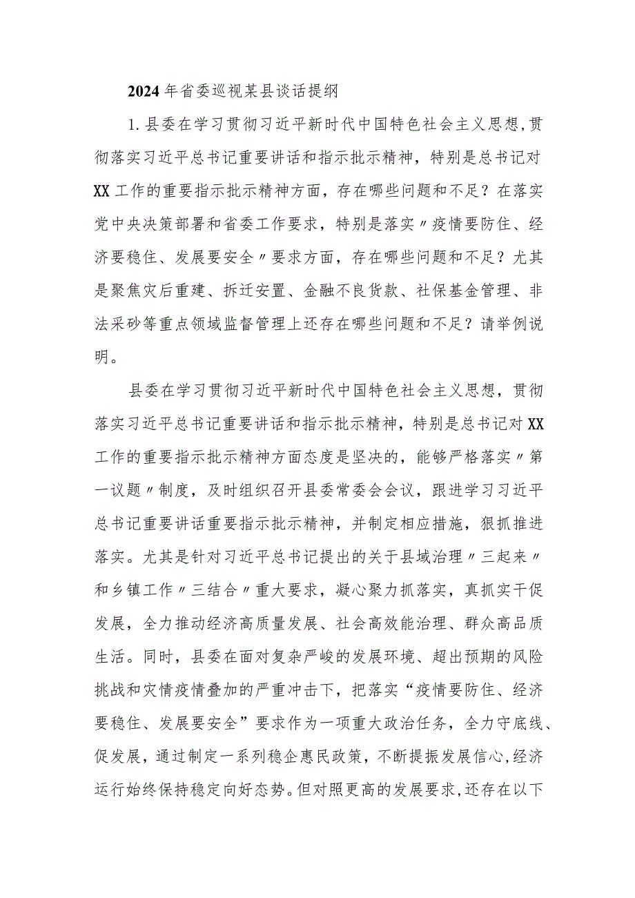 2024年省委巡视某县谈话提纲.docx_第1页