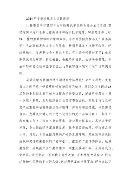 2024年省委巡视某县谈话提纲.docx