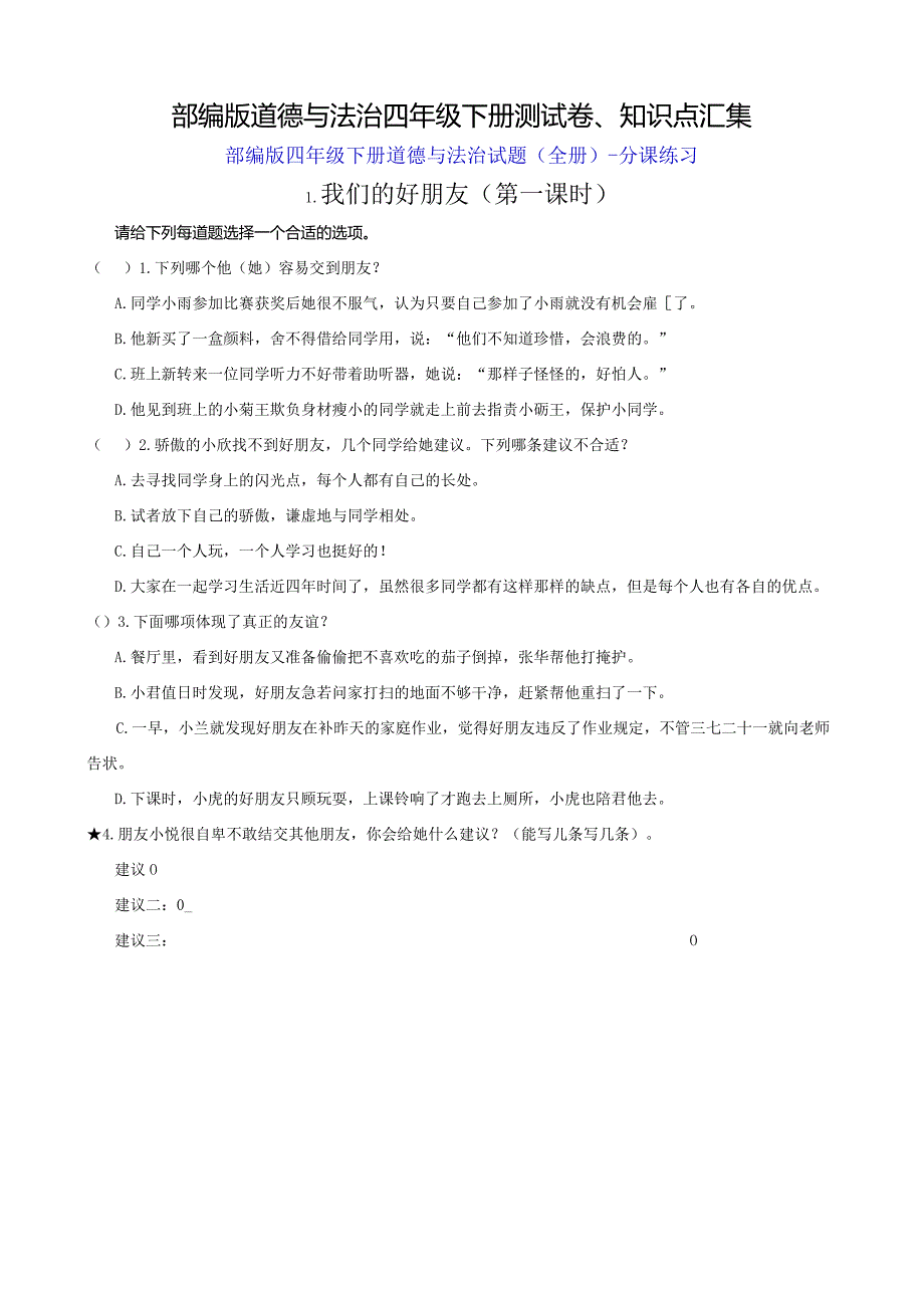 部编版道德与法治四年级下册测试卷、知识点汇集.docx_第1页