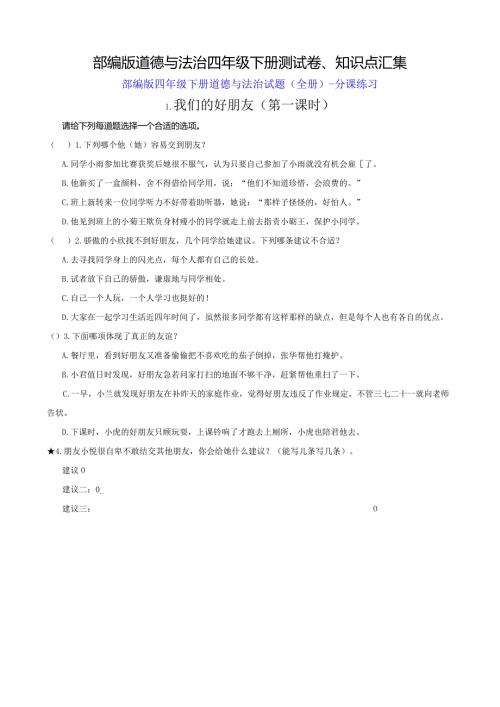 部编版道德与法治四年级下册测试卷、知识点汇集.docx