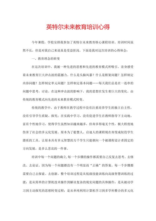 英特尔未来教育培训心得.docx