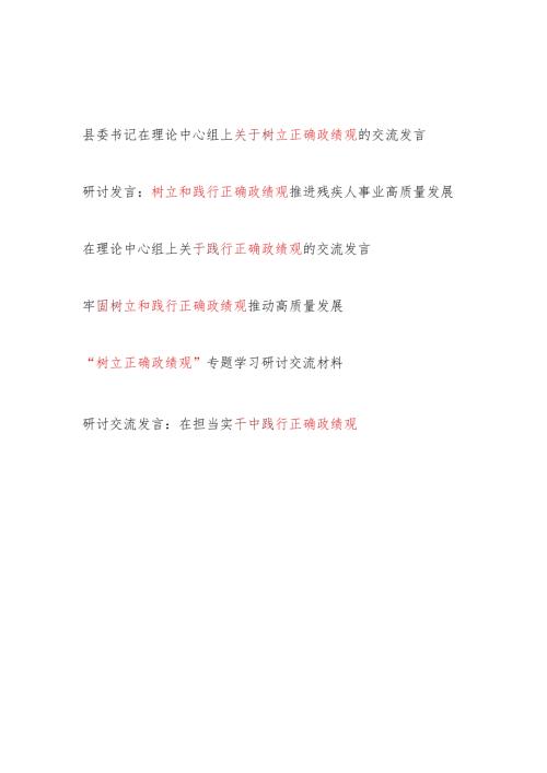 2024年3月树立和践行正确政绩观专题研讨交流发言材料6篇.docx