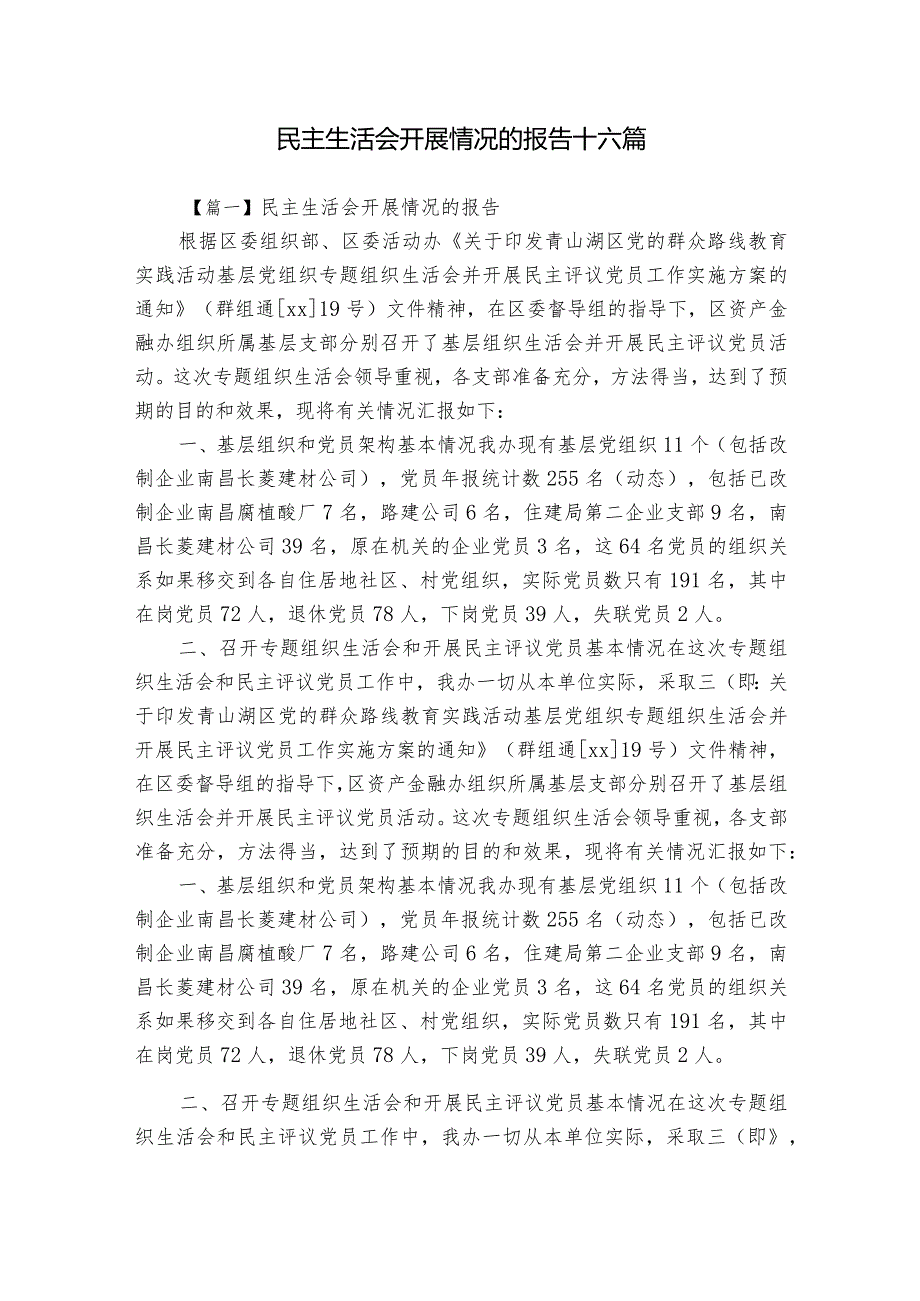 民主生活会开展情况的报告十六篇.docx_第1页