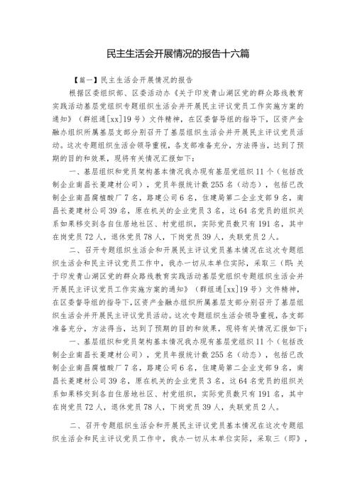 民主生活会开展情况的报告十六篇.docx