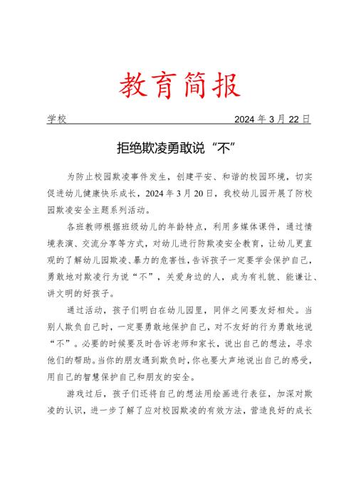开展防欺凌安全主题教育活动简报.docx