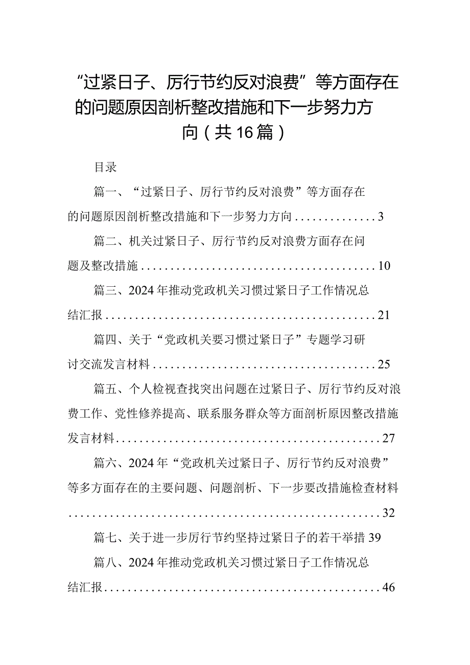 “过紧日子、厉行节约反对浪费”等方面存在的问题原因剖析整改措施和下一步努力方向（共16篇选择）.docx_第1页