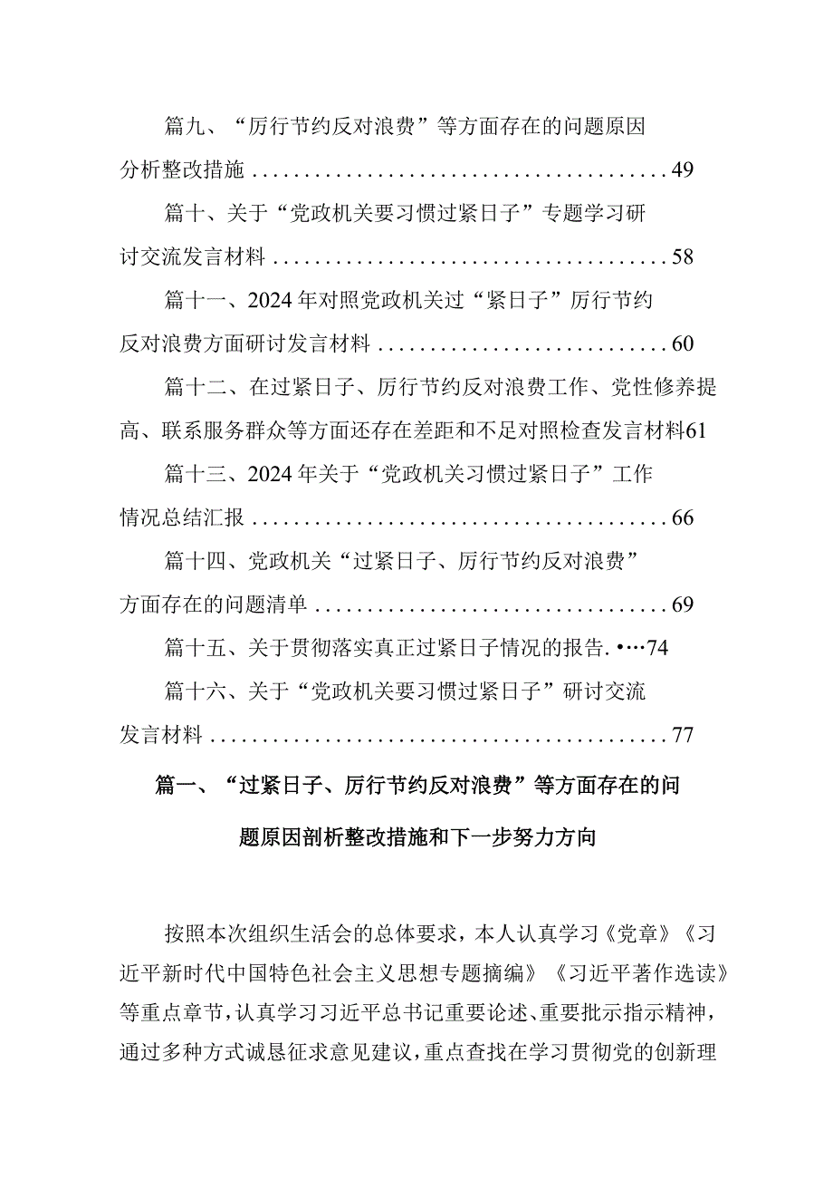 “过紧日子、厉行节约反对浪费”等方面存在的问题原因剖析整改措施和下一步努力方向（共16篇选择）.docx_第2页