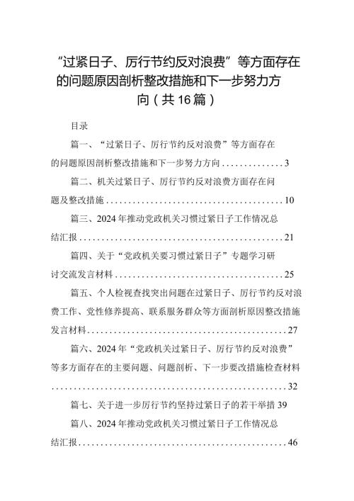 “过紧日子、厉行节约反对浪费”等方面存在的问题原因剖析整改措施和下一步努力方向（共16篇选择）.docx