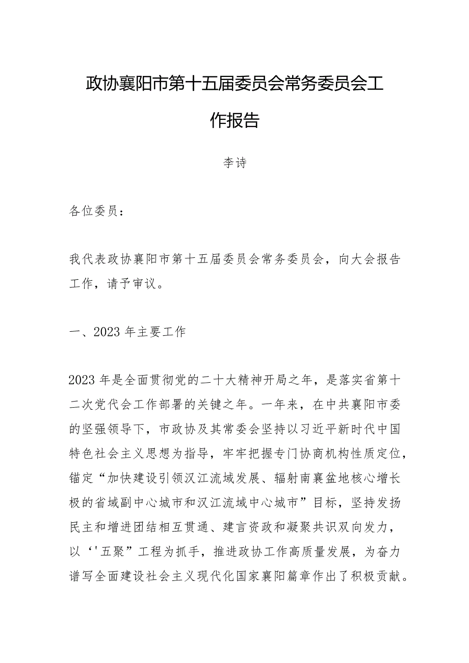 政协襄阳市第十五委员会常务委员会工作报告.docx_第1页
