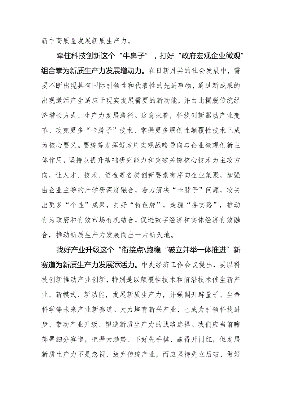 发展新质生产力感悟类文稿汇编（7篇）（202403）.docx_第2页