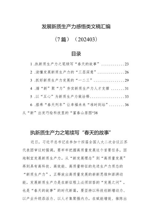 发展新质生产力感悟类文稿汇编（7篇）（202403）.docx