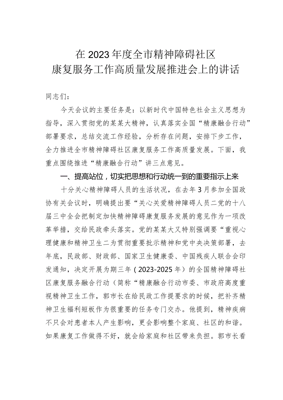 在2023全市精神障碍社区康复服务工作高质量发展推进会上的讲话.docx_第1页