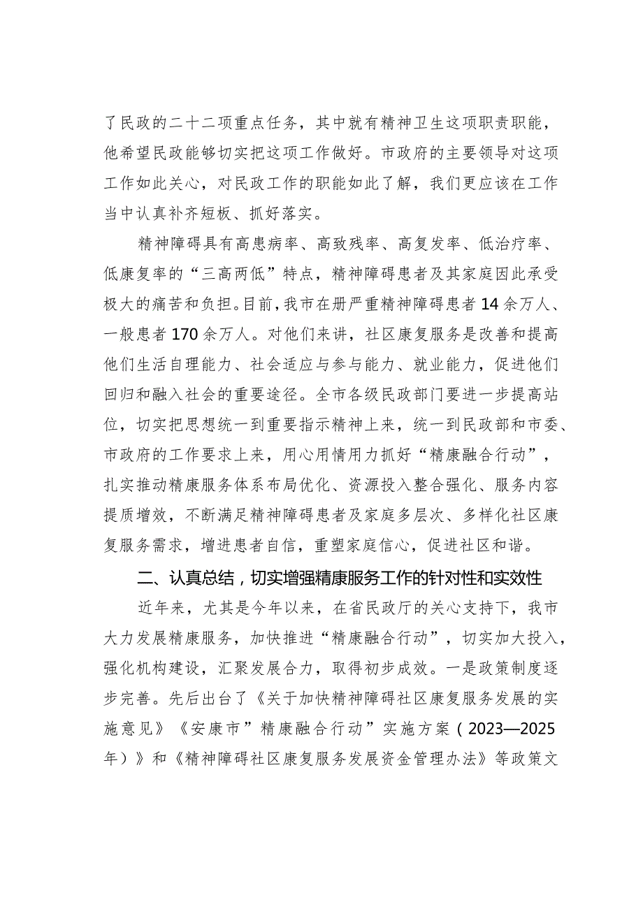 在2023全市精神障碍社区康复服务工作高质量发展推进会上的讲话.docx_第2页