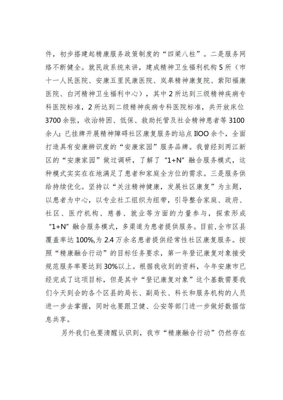 在2023全市精神障碍社区康复服务工作高质量发展推进会上的讲话.docx_第3页