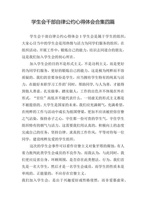 学生会干部自律公约心得体会合集四篇.docx