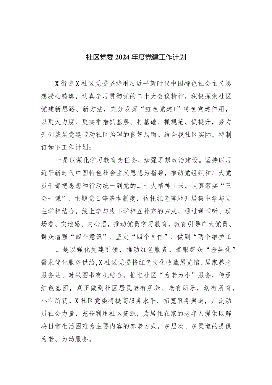 社区党委2024党建工作计划(五篇合集）.docx_第1页