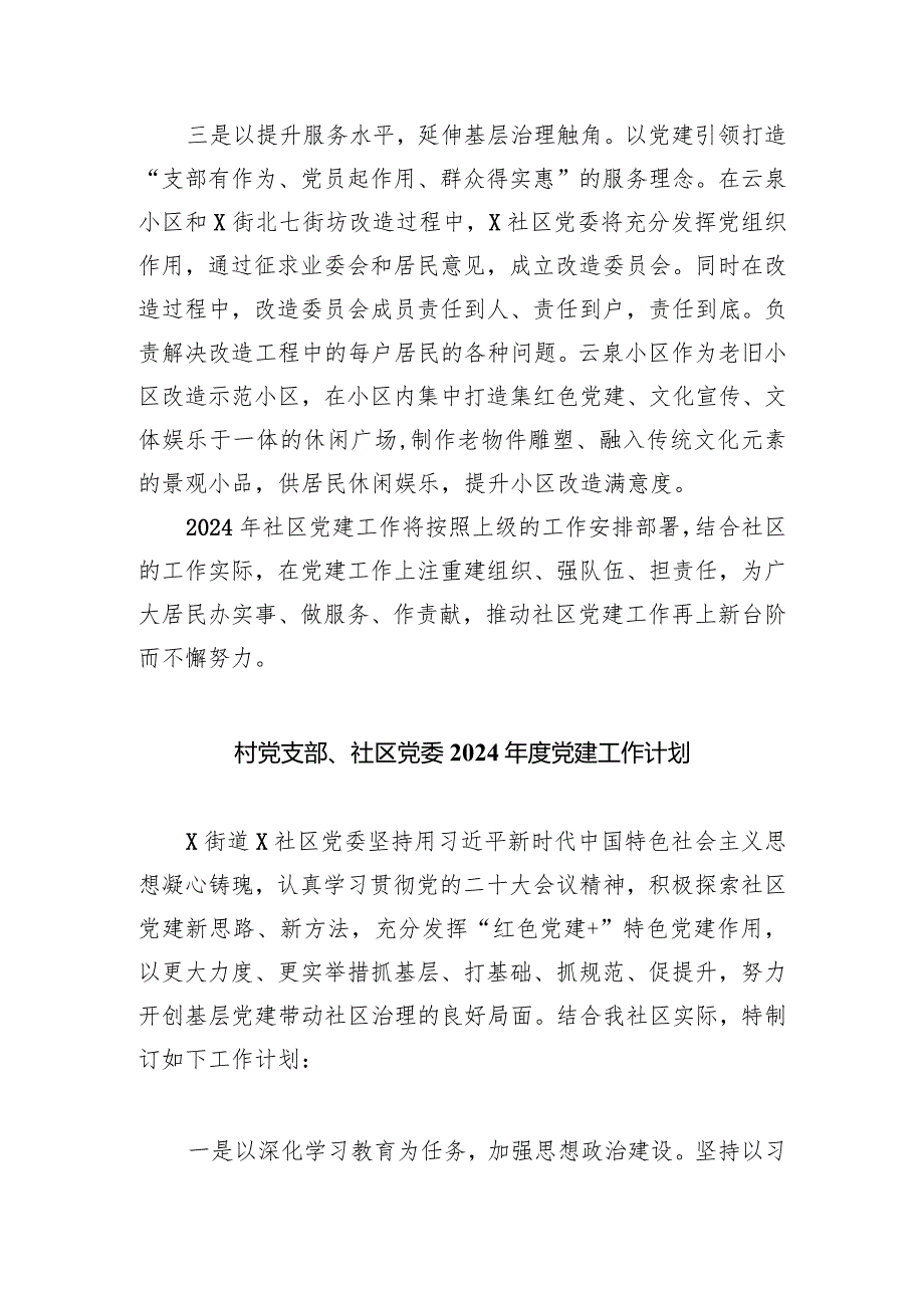 社区党委2024党建工作计划(五篇合集）.docx_第2页