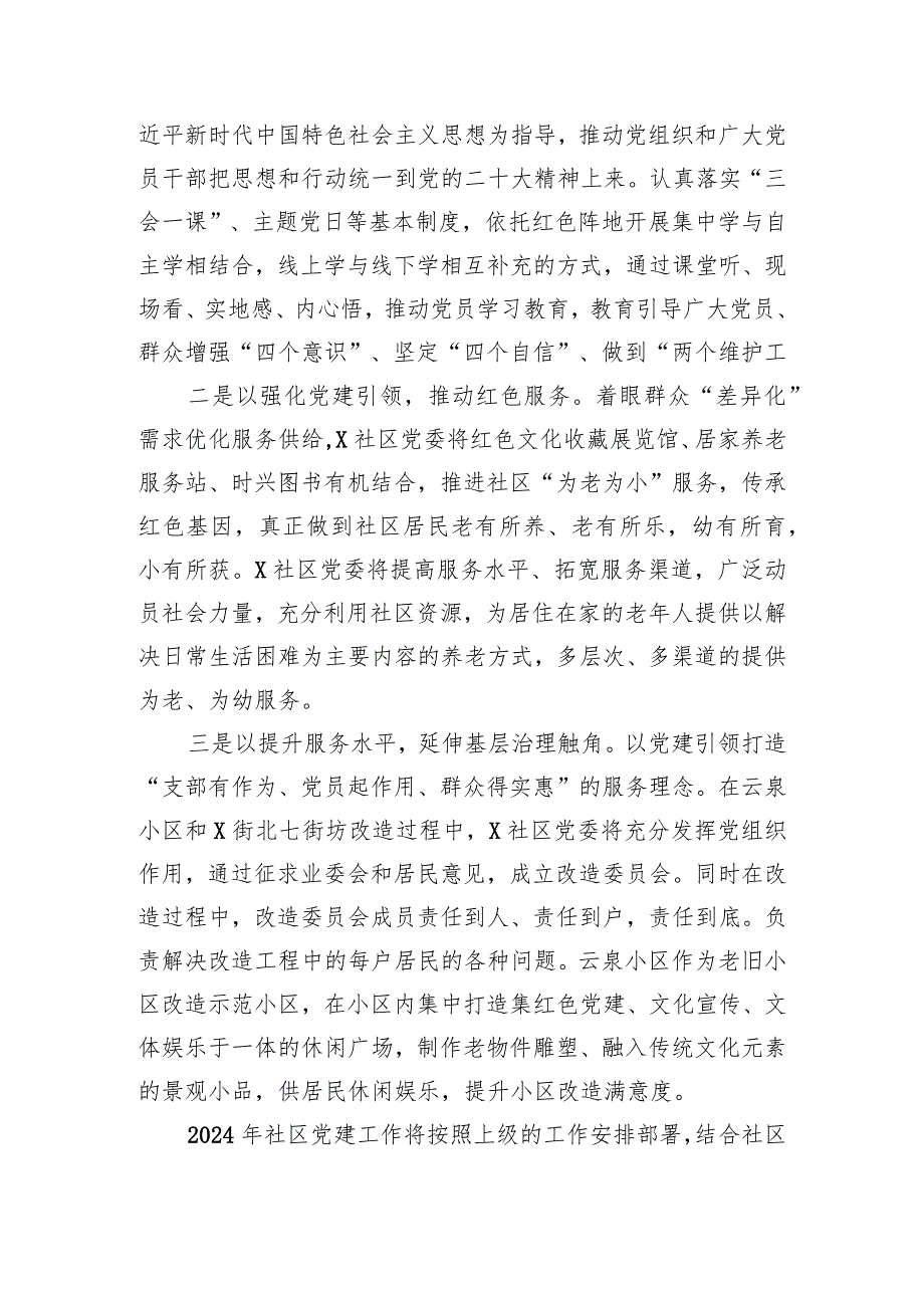 社区党委2024党建工作计划(五篇合集）.docx_第3页
