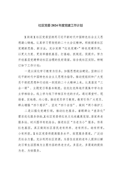 社区党委2024党建工作计划(五篇合集）.docx