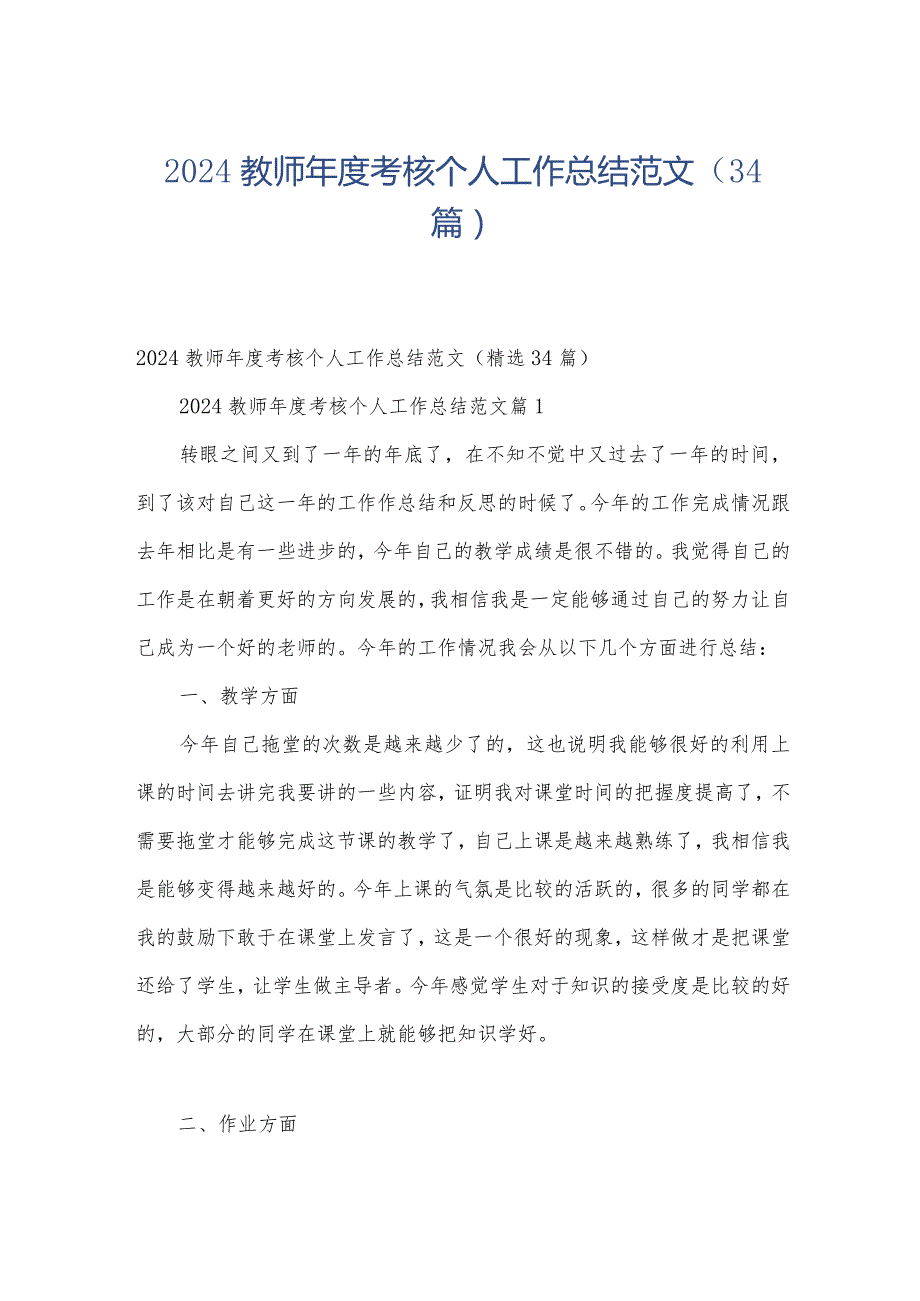 2024教师考核个人工作总结范文（34篇）.docx_第1页