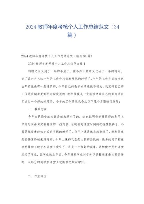 2024教师考核个人工作总结范文（34篇）.docx
