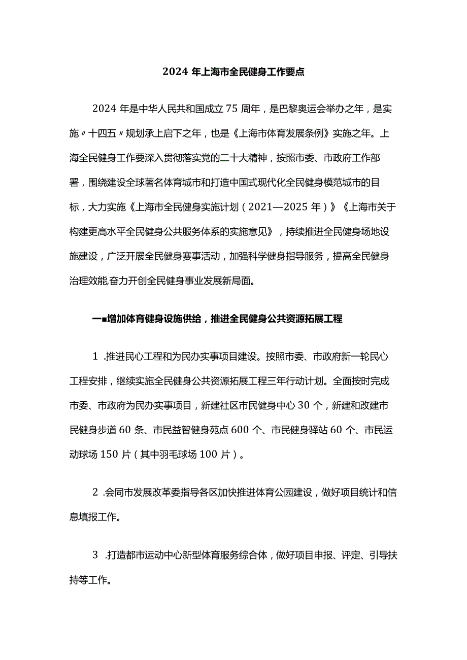 2024年上海市全民健身工作要点.docx_第1页