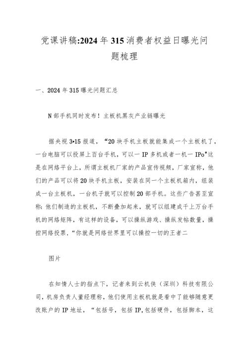 党课讲稿：2024年315消费者权益日曝光问题梳理.docx